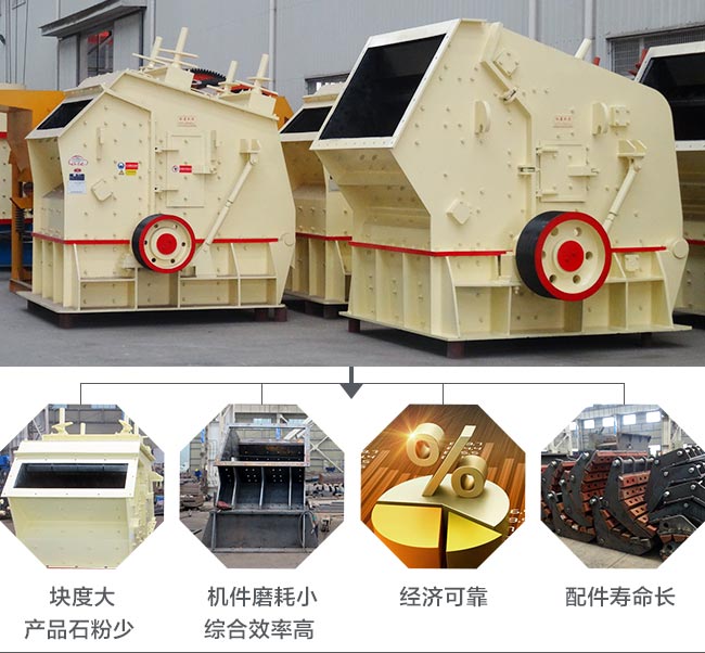 反擊式破碎機性能優(yōu)勢